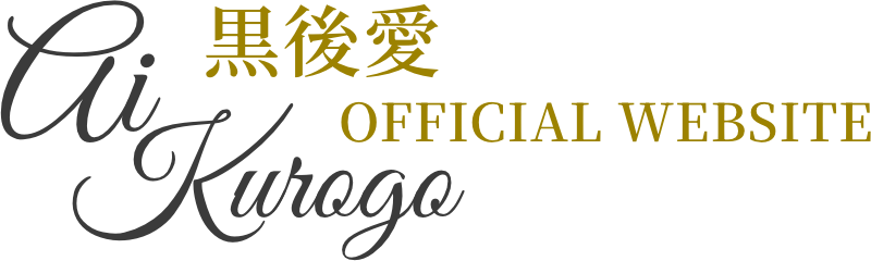 黒後愛 OFFICIAL WEBSITE